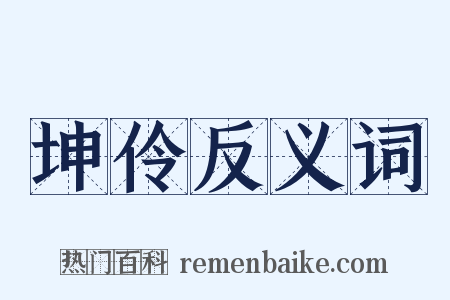 坤伶反义词是什么意思的图片